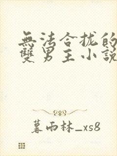 无法合拢的总裁双男主小说