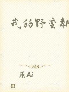 我的野蛮邻居封面