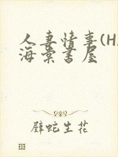 人妻情事(H)海棠书屋