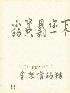 小宝贝你下面透的只剩一个线