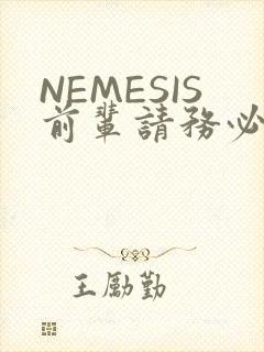 NEMESIS前辈请务必和我交往