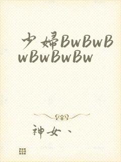 少妇BwBwBwBwBwBw