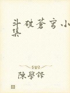 斗破苍穹小说全集