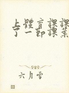 上体育课课被捅了一节课叶渺渺