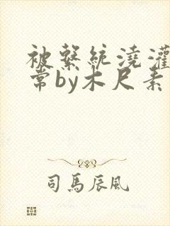 被系统浇灌的日常by木尺素封面