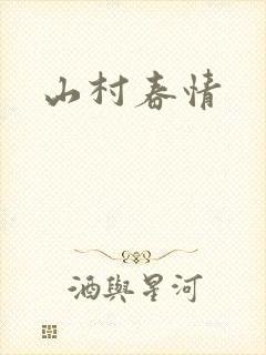 山村春情