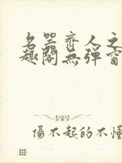 名器齐人之福笔趣阁无弹窗