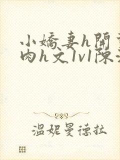 小娇妻h开荤粗肉h文1v1陈浩封面