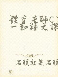 体育老师C了我一节语文课封面