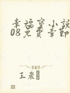 幸福宝小说8008免费章节排行封面