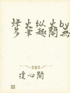 烽火纵火by夏多笔趣阁无弹窗