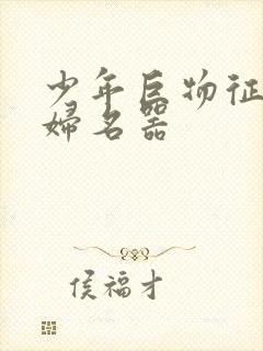 少年巨物征服美妇名器