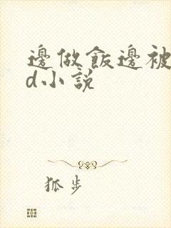 边做饭边被躁bd小说