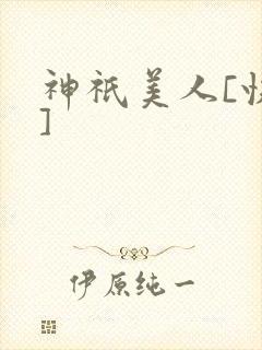 神祇美人[快穿]