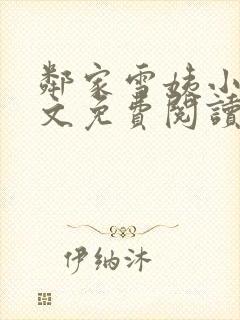 邻家雪姨小说全文免费阅读无弹窗笔趣阁