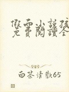 假面小说孩子帮免费阅读全文