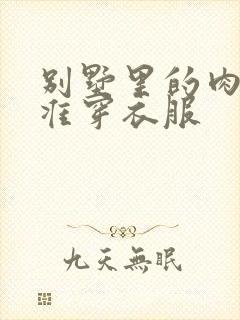 别墅里的肉奴不准穿衣服