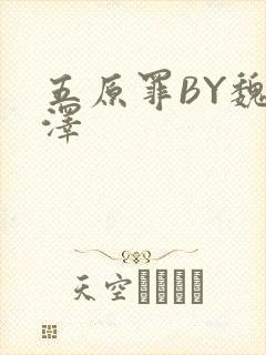 五原罪BY魏承泽