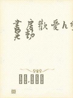 书房欢爱h双乳晃动