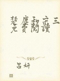 楚尘和宋三小姐免费阅读封面