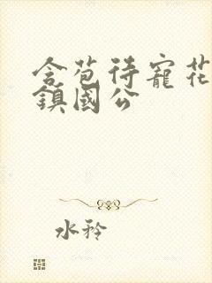 含苞待宠花婉柔镇国公