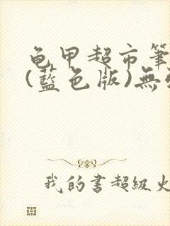 龟甲超市笔趣阁(蓝色版)无弹窗