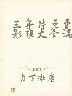 三年片免费观看影视大全满天星