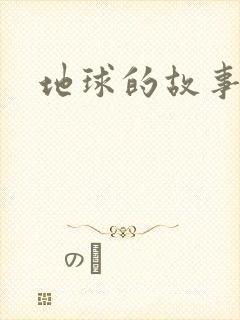 地球的故事