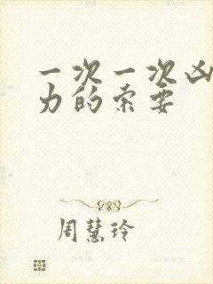 一次一次凶猛有力的索要