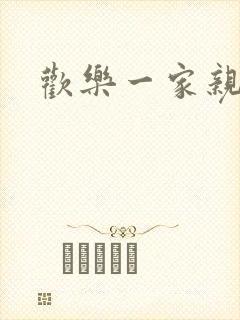 欢乐一家亲小说封面