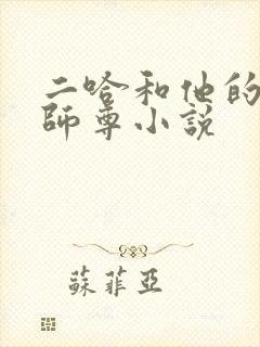 二哈和他的白猫师尊小说