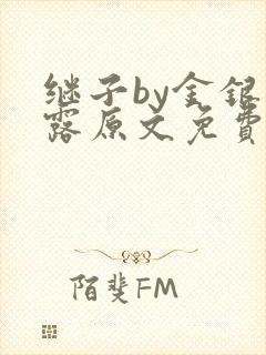 继子by金银花露原文免费阅读