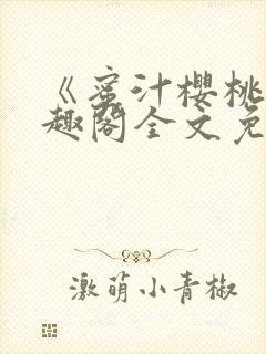 《蜜汁樱桃》笔趣阁全文免费阅读