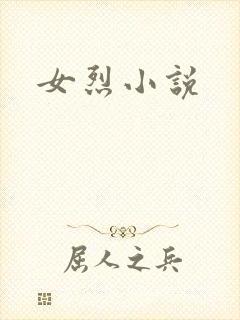 女烈小说