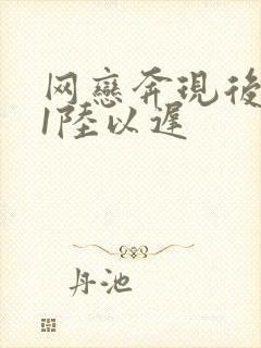 网恋奔现后1v1陆以迟