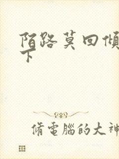 陌路莫回倾尽天下