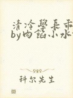 清冷学长乖趴下by肉馅小水饺封面