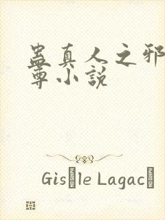 蛊真人之邪淫魔尊小说