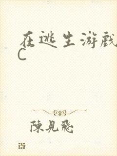 在逃生游戏里被C