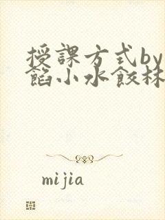 授课方式by肉馅小水饺林清笔趣阁