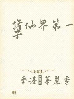 修仙界第一病秧子