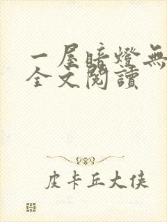 一屋暗灯无删减全文阅读