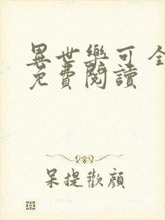 异世乐可 全文免费阅读