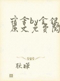 宿舍by金银花原文免费阅读封面