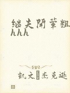 继夫开荤粗肉hhhh
