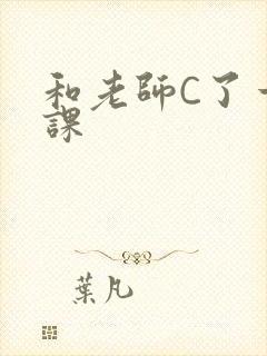 和老师C了一节课