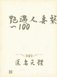 艳遇人妻系列1～100