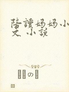 陪读妈妈小说全文 小说