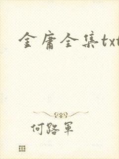 金庸全集txt