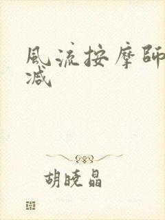 风流按摩师无删减